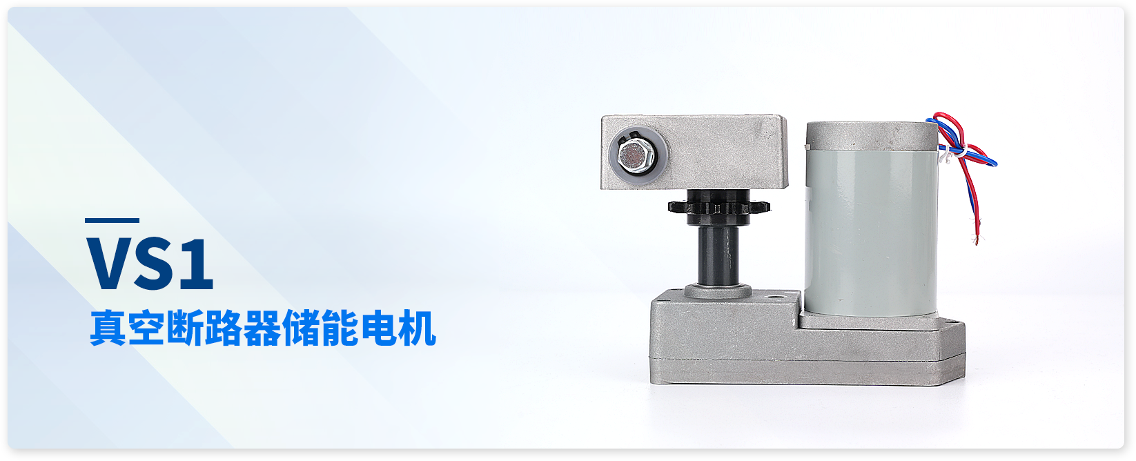 VS1儲能電機(jī)VS1真空斷路器永磁直流電機(jī)